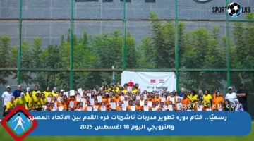 رسميًا.. ختام دورة تطوير مدربات ناشئات كرة القدم بين الاتحاد المصري والنرويجي اليوم 18 أغسطس 2025